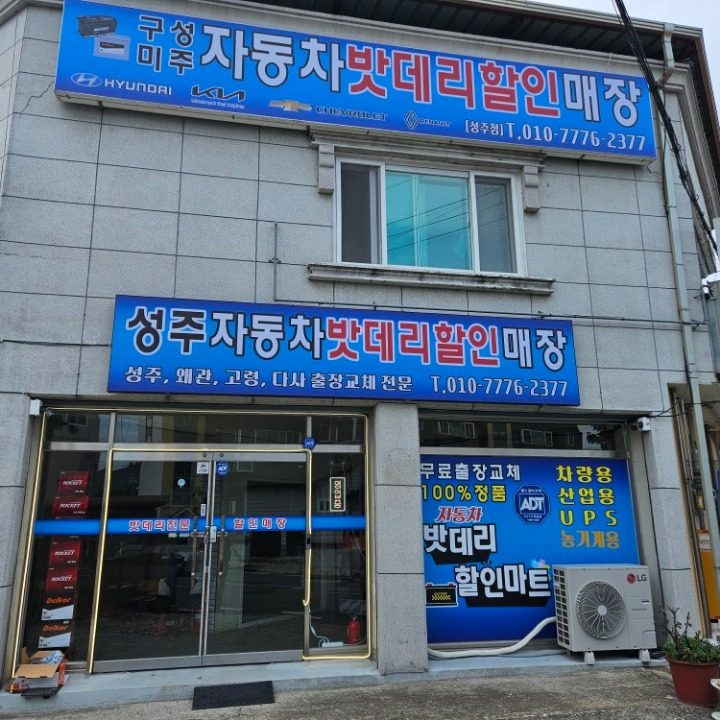 성주자동차밧데리할인매장