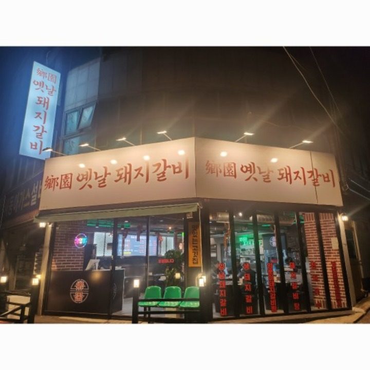 향원 옛날 돼지갈비