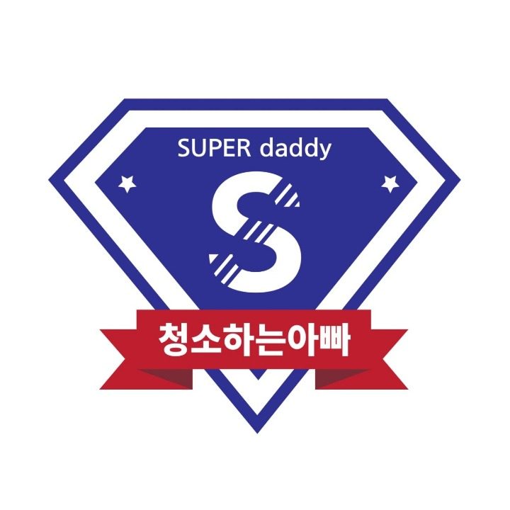 청소하는아빠