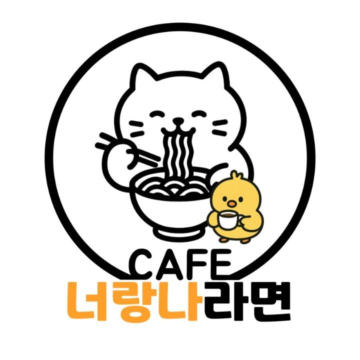 카페 너랑나라면