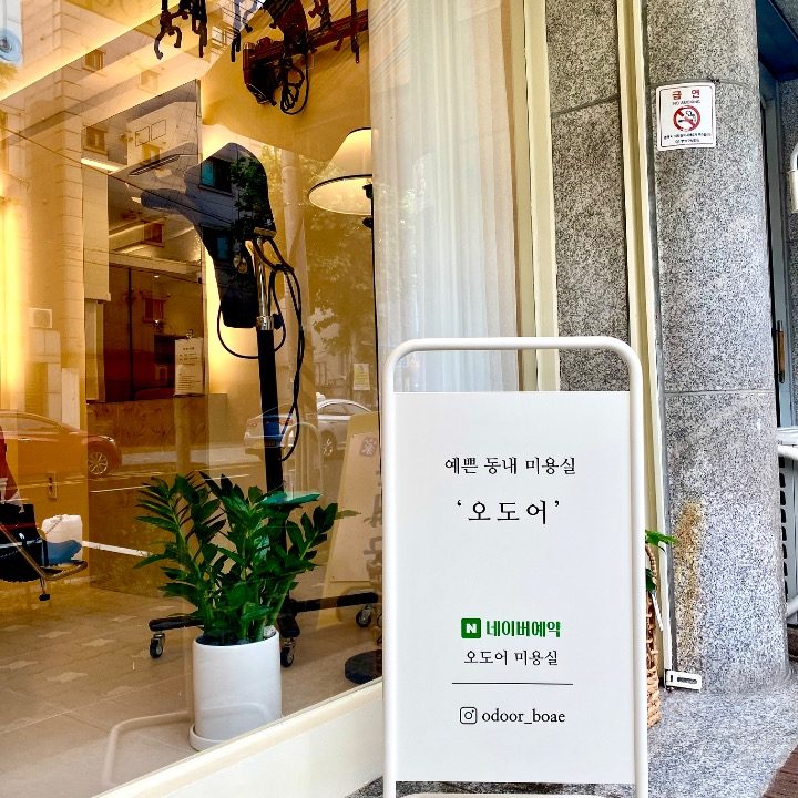 오도어미용실
