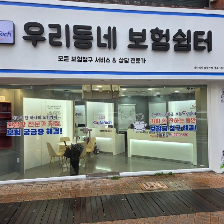 우리동네 보험쉼터