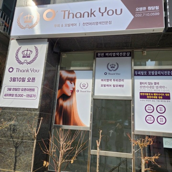 염색전문점 오땡큐