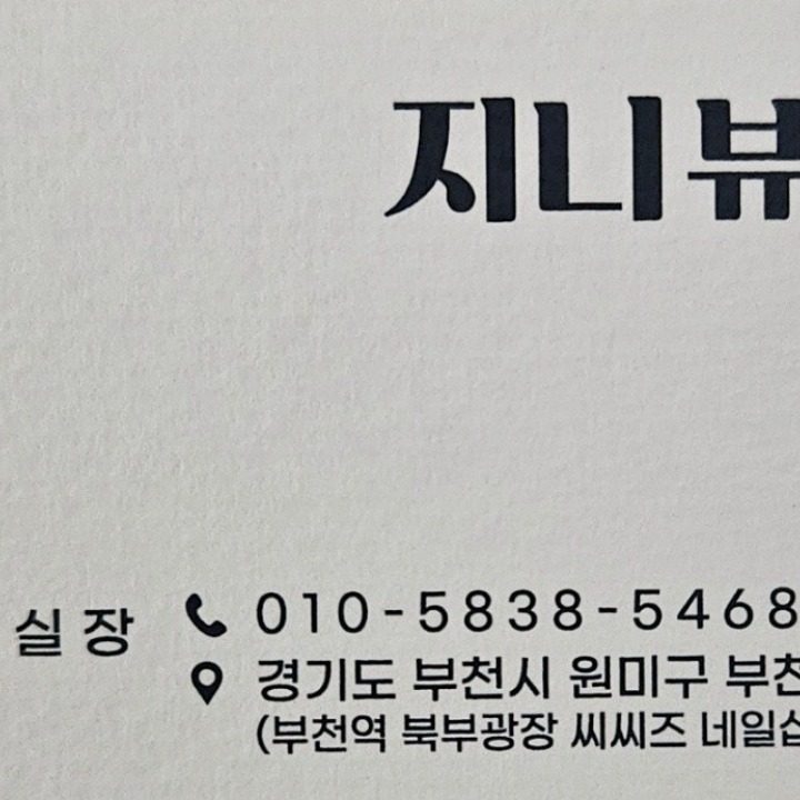 지니뷰티 피부관리실 씨씨즈 네일