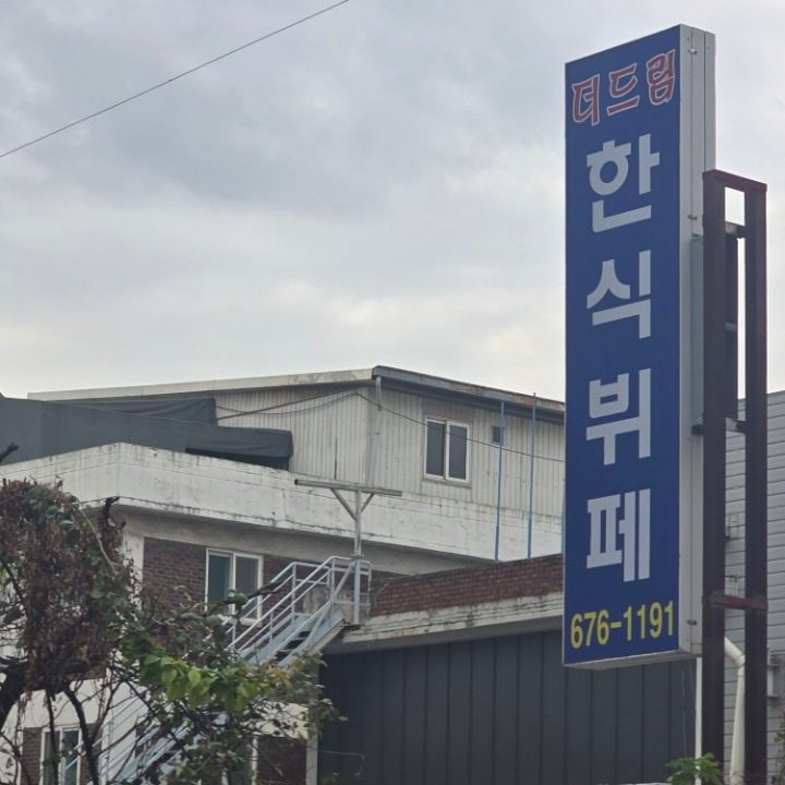 더드림 한식뷔페