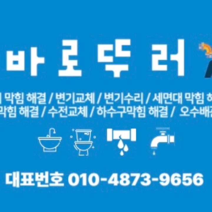 변기막힘씽크대막힘변기부속씽크대부속수전하수구청소 바로뚜러