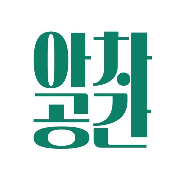 아차공간