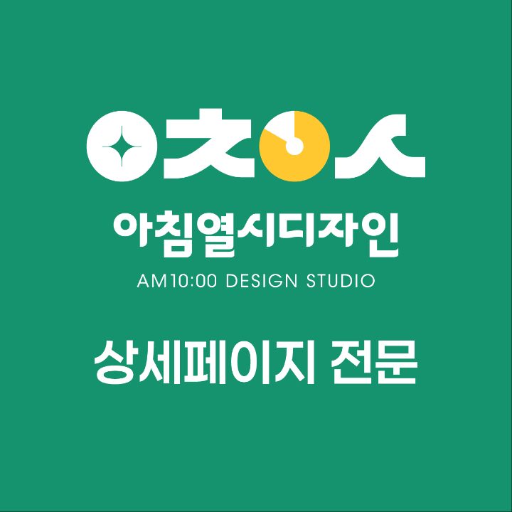 아침열시디자인 상세페이지 전문