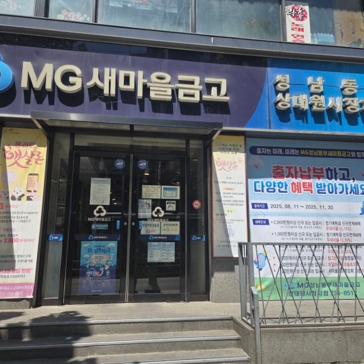 성남동부새마을금고 상대원시장지점