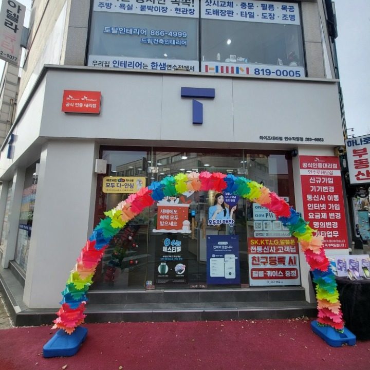 SK텔레콤 와이즈대리점 연수로데오점