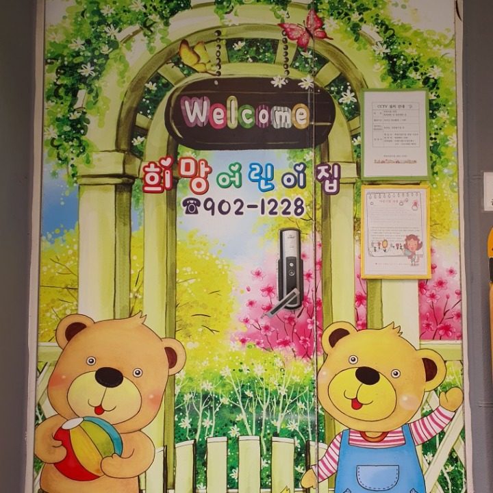 희망어린이집