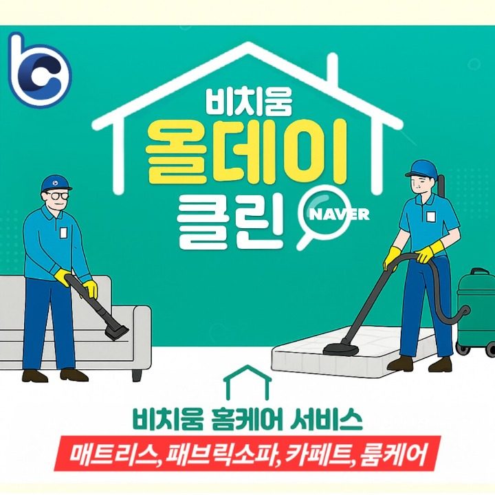 비치움올데이클린