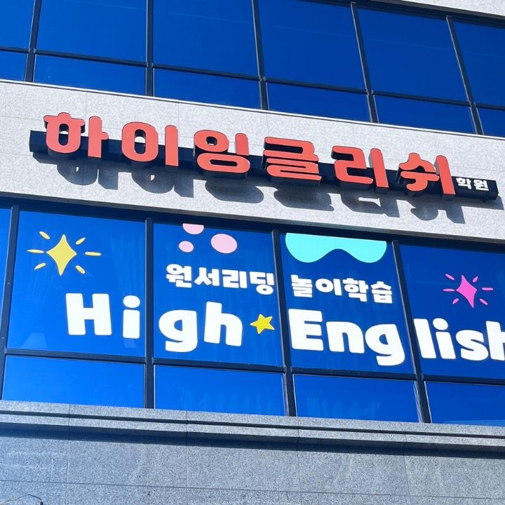 하��이잉글리쉬