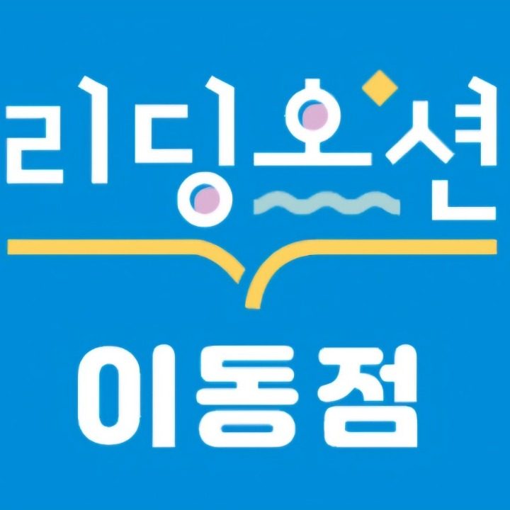 리딩오션이동점