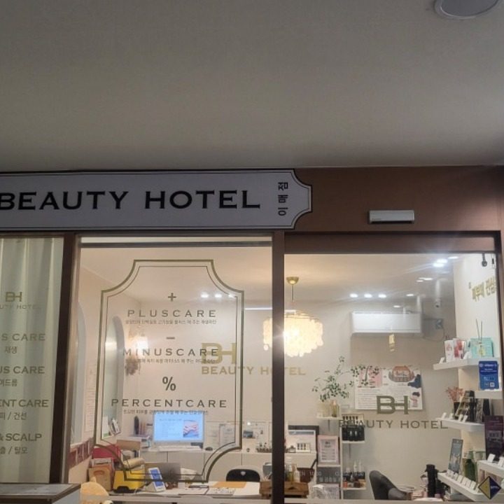 뷰티호텔 이매점