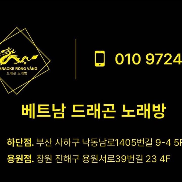 베트남 드래곤 노래방