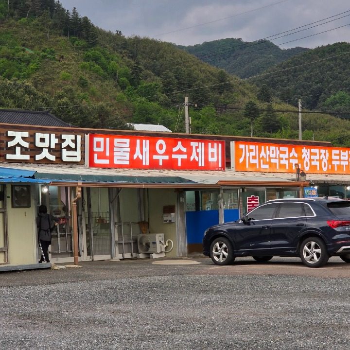 가리산막국수
