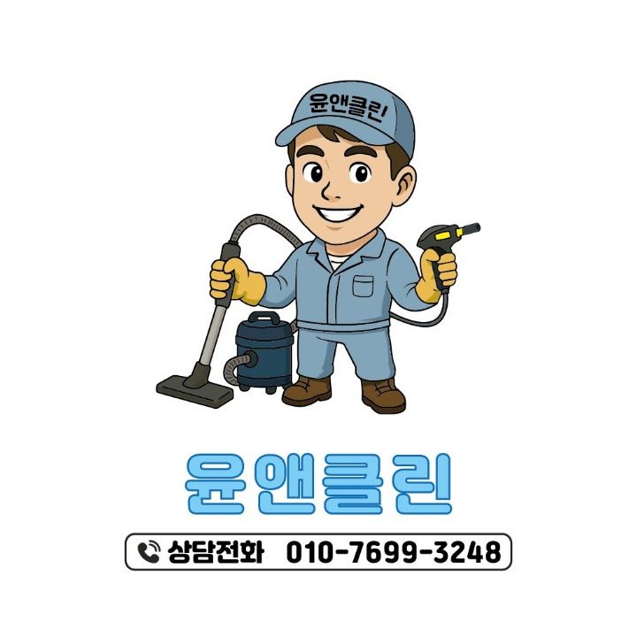 윤앤클린