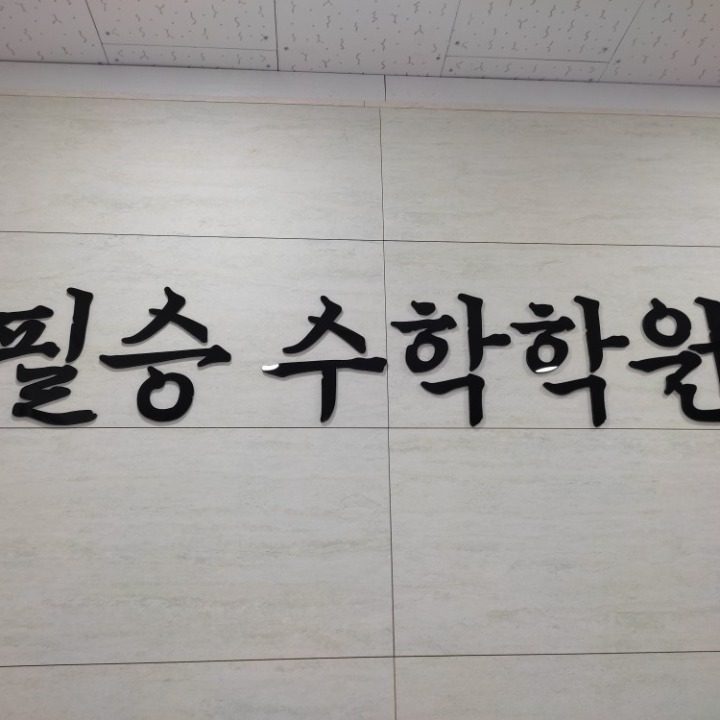 필승수학학원