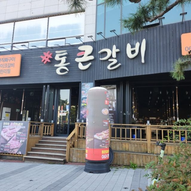 통큰갈비 완주삼례점