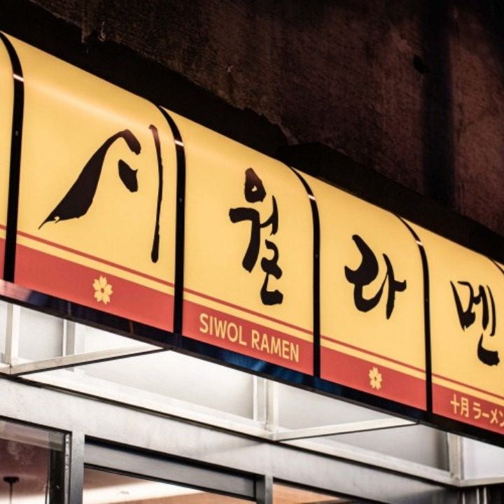 시월라멘
