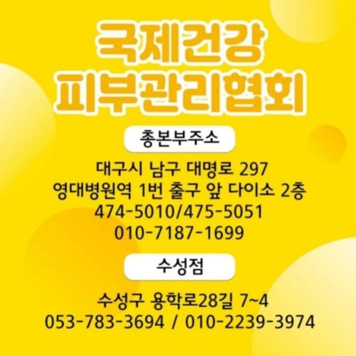 국제건강피부관리협회