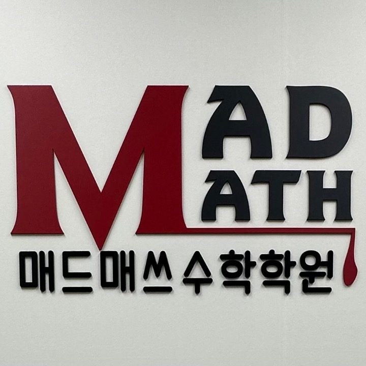 MAD MATH 수학학원