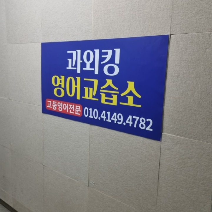 과외킹영어교습소