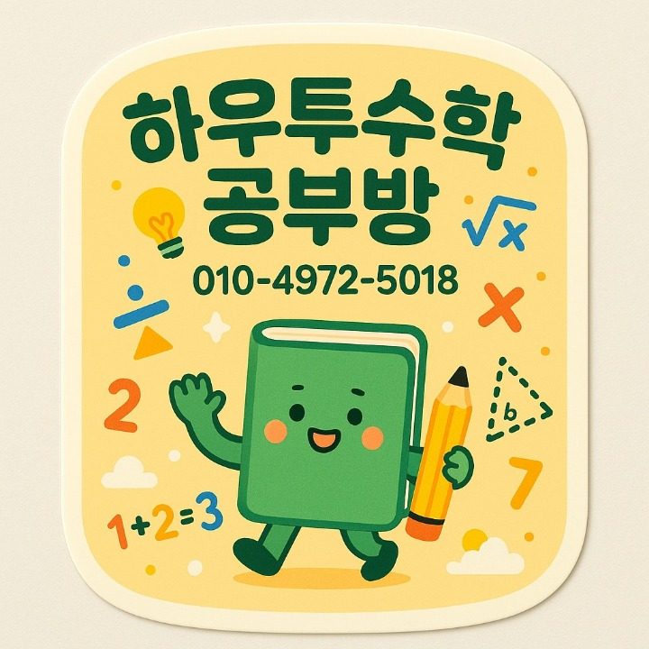 하우투수학