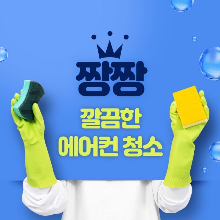 성남 짱짱에어컨청소