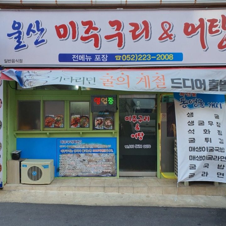 울산 미주구리 식당 