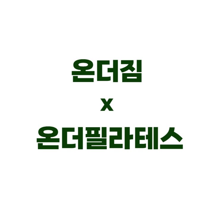 온더짐X온더필라테스