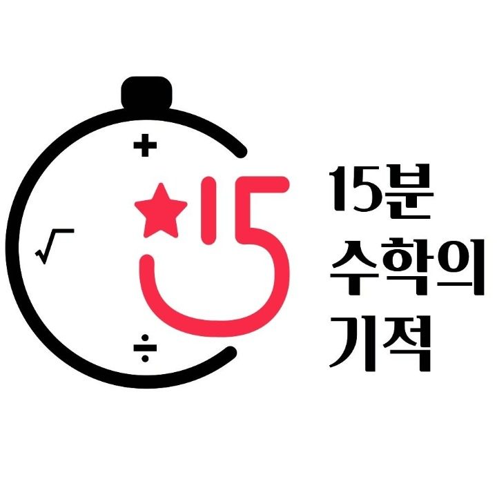 15분수학의기적삼문학원