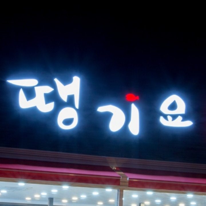 땡기요 단구점