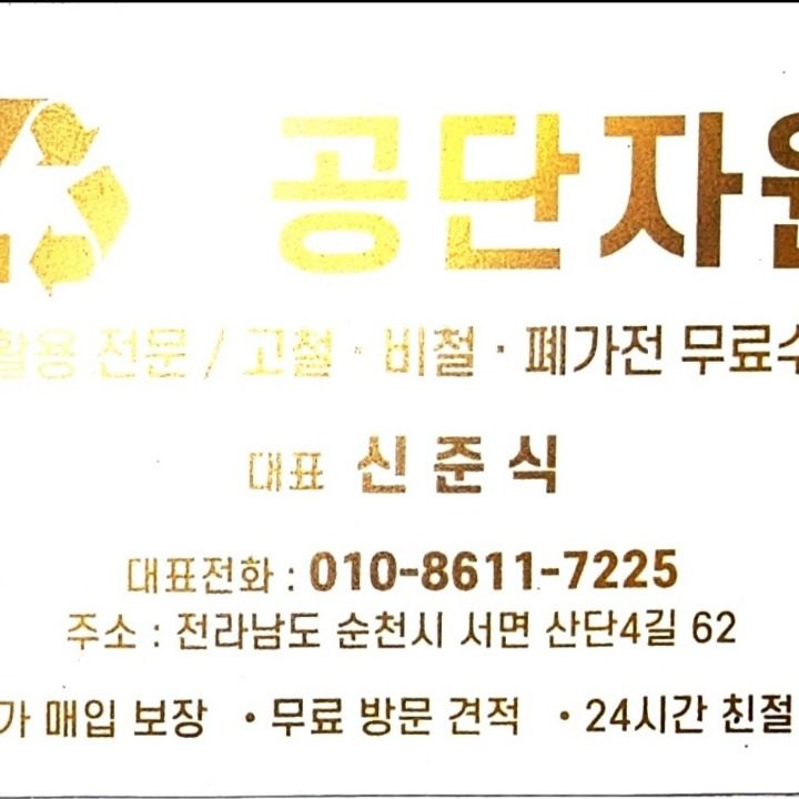 공단자원