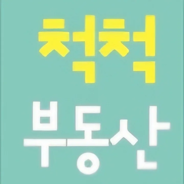 척척부동산중개사무소