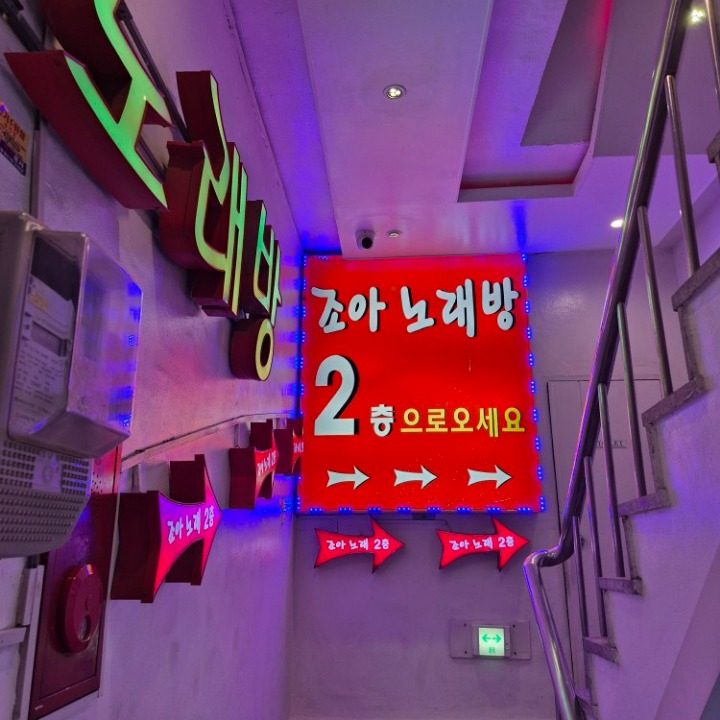 조아노래방