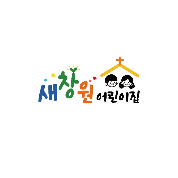 새창원교회부설어린이집