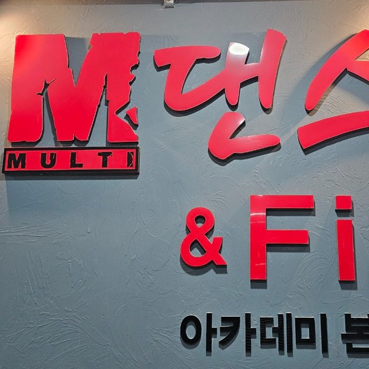 M댄스아카데미본점