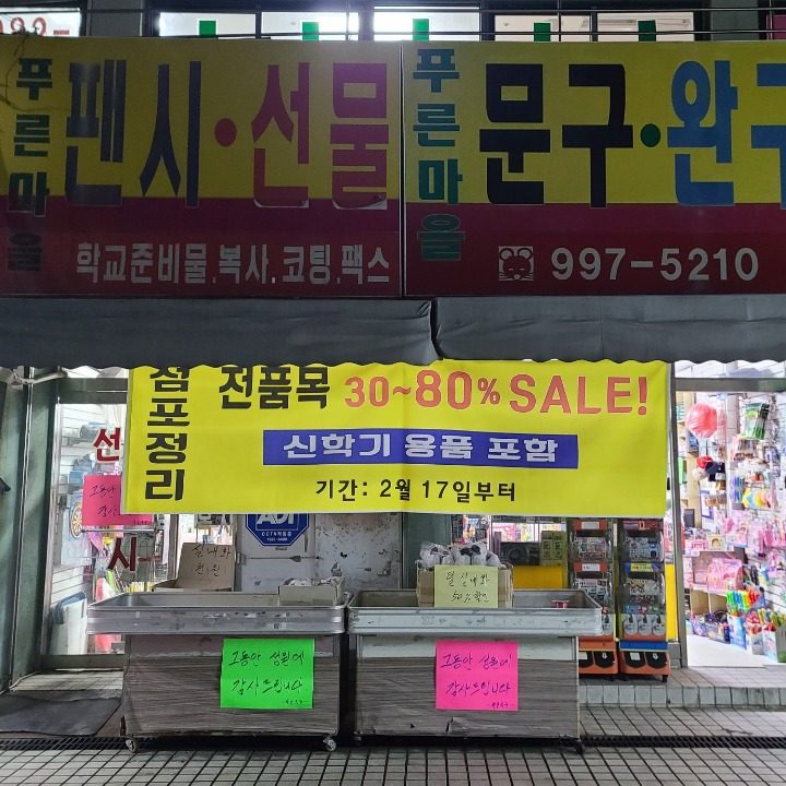 푸른문구