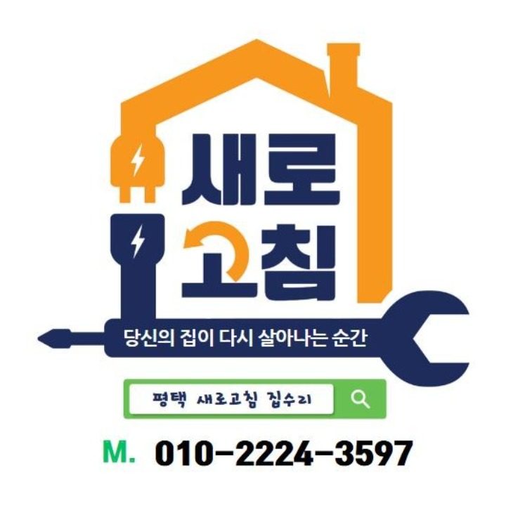 평택 새로고침 집수리