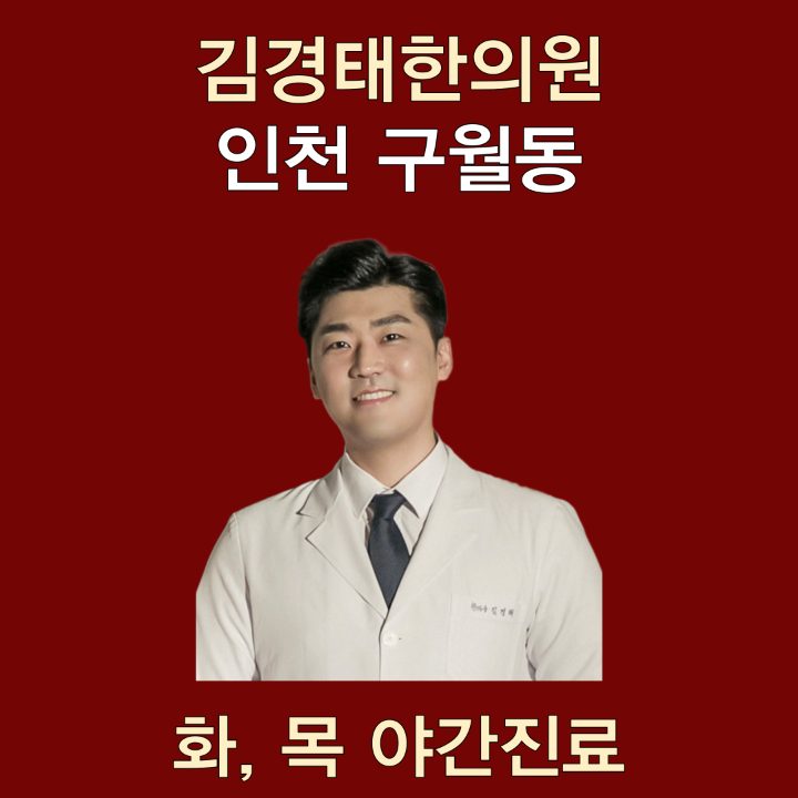 김경태한의원