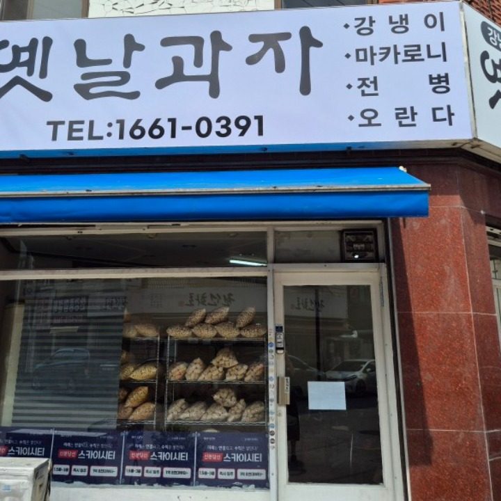 미래유통 옛날과자