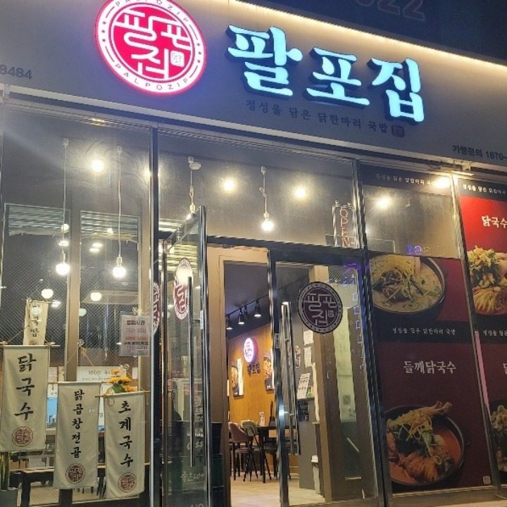 팔포집