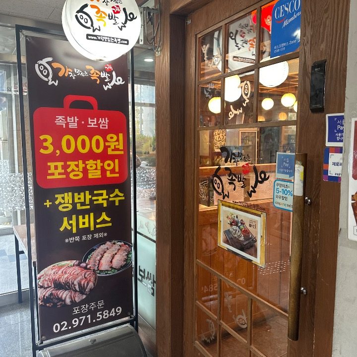 가장맛있는족발중계점