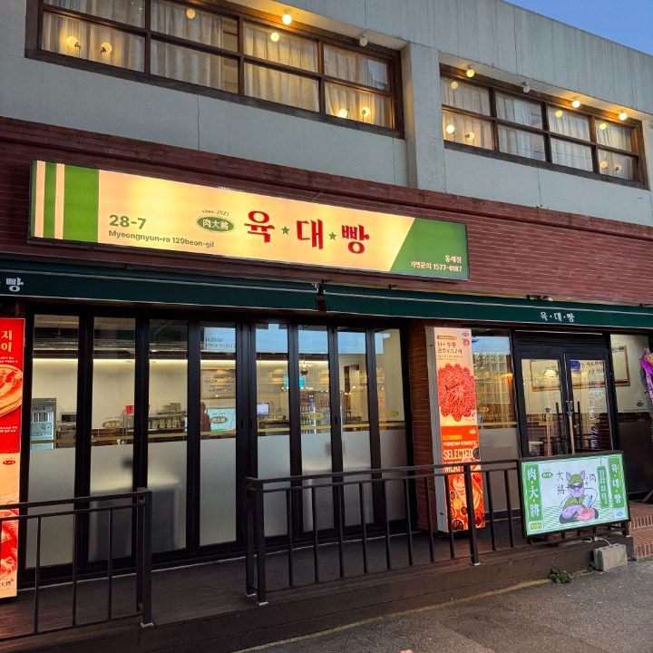 육대빵 동래점