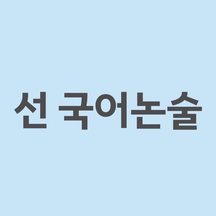 선국어논술