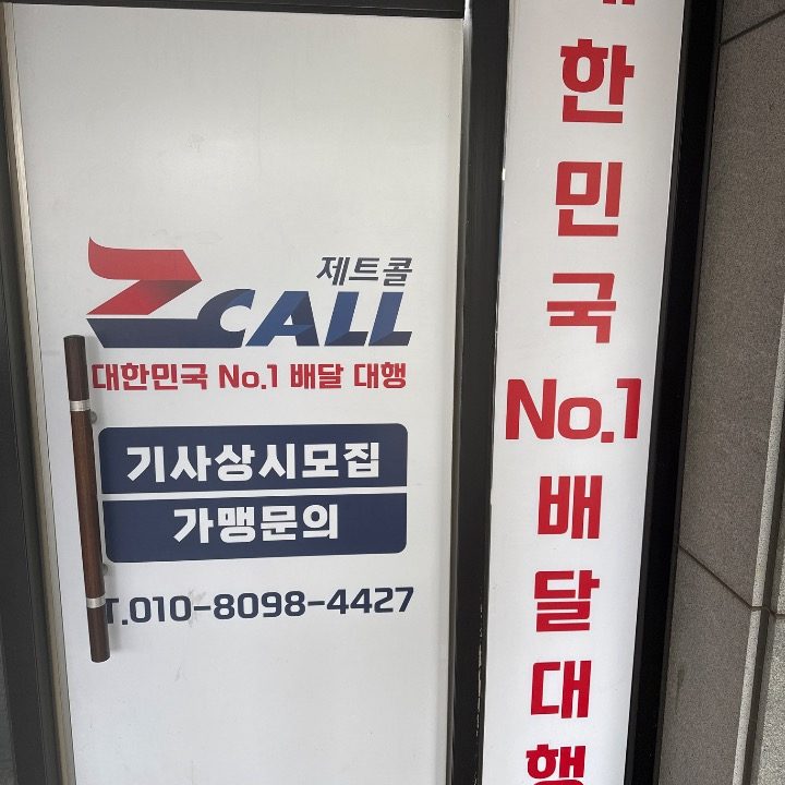 제트콜배달대행