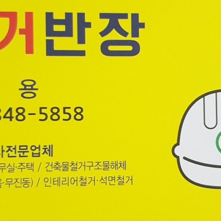 구미철거반장