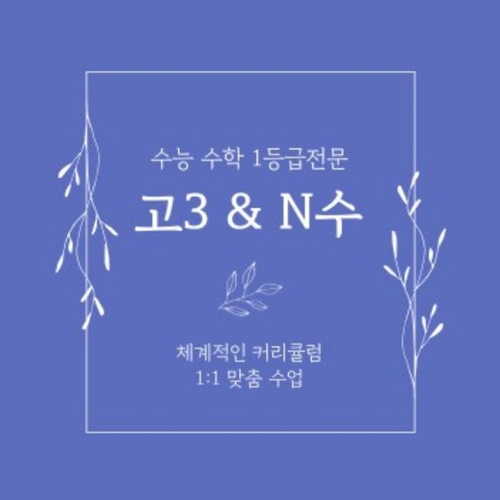 고3 & N수 1등급수학전문